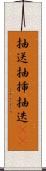 抽送 Scroll