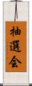 抽選会 Scroll