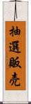 抽選販売 Scroll