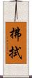 拂拭 Scroll