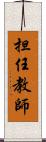 担任教師 Scroll