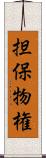 担保物権 Scroll