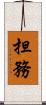 担務 Scroll