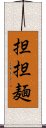 担担麺 Scroll