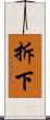 拆下 Scroll