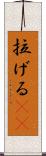 拉げる(rK) Scroll