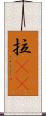 拉㞎㞎 Scroll