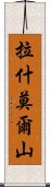 拉什莫爾山 Scroll