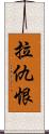 拉仇恨 Scroll