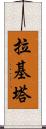 Rakeeta Scroll