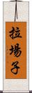 拉場子 Scroll