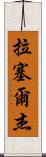 Russell Jay Scroll