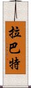 拉巴特 Scroll