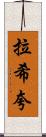 Rashiqua Scroll