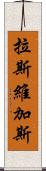 拉斯維加斯 Scroll