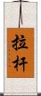 拉杆 Scroll