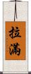 拉滿 Scroll