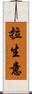 拉生意 Scroll