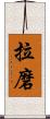 拉磨 Scroll