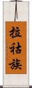 拉祜族 Scroll
