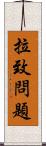 拉致問題 Scroll
