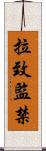 拉致監禁 Scroll