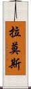 拉莫斯 Scroll