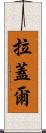 拉蓋爾 Scroll