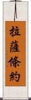 拉薩條約 Scroll