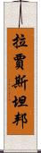 拉賈斯坦邦 Scroll