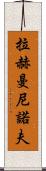 拉赫曼尼諾夫 Scroll