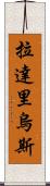 Ladarius Scroll