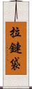 拉鏈袋 Scroll