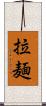 拉麺 Scroll