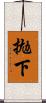 拋下 Scroll