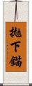 拋下錨 Scroll