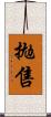 拋售 Scroll