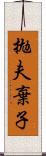 拋夫棄子 Scroll