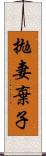 拋妻棄子 Scroll