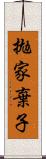 拋家棄子 Scroll