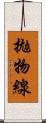 拋物線 Scroll