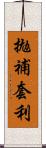 拋補套利 Scroll