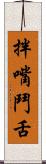 拌嘴鬥舌 Scroll