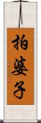 拍婆子 Scroll