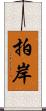 拍岸 Scroll