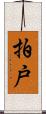 拍戸 Scroll