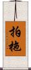 拍拖 Scroll