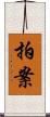 拍案 Scroll