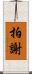 拍謝 Scroll