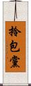 拎包黨 Scroll